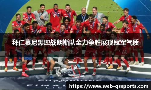 拜仁慕尼黑迎战朗斯队全力争胜展现冠军气质