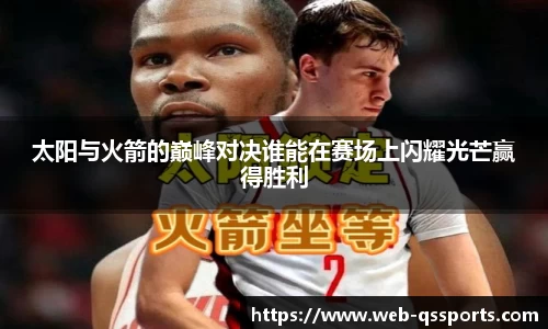 太阳与火箭的巅峰对决谁能在赛场上闪耀光芒赢得胜利